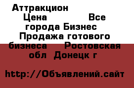 Аттракцион Angry Birds › Цена ­ 60 000 - Все города Бизнес » Продажа готового бизнеса   . Ростовская обл.,Донецк г.